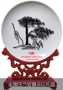 全國壓力容器會(huì)議禮品蕪湖鐵畫