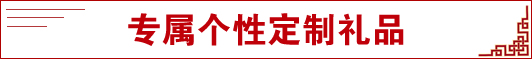 專屬個(gè)性定制禮品