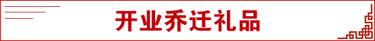 開業(yè)喬遷禮品