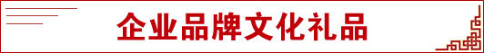 企業(yè)品牌文化禮品