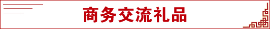 商務(wù)交流禮品