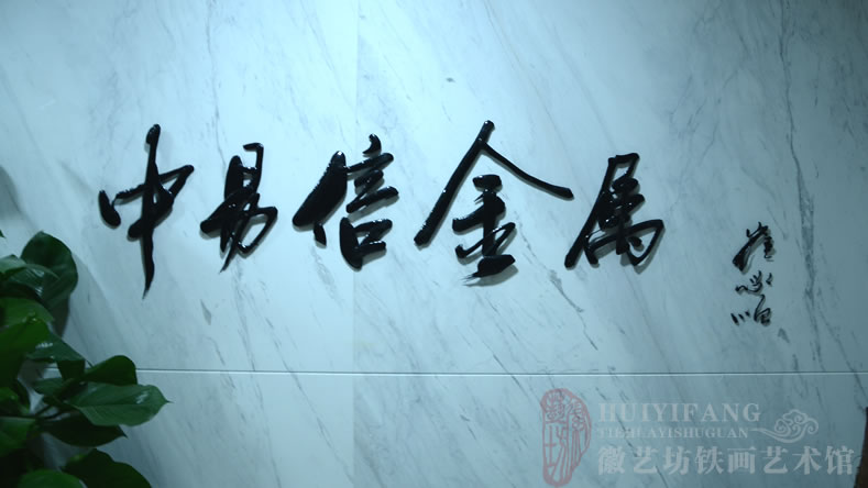 中易信金屬定制的純手工鐵畫書法公司名稱標(biāo)牌鐵字