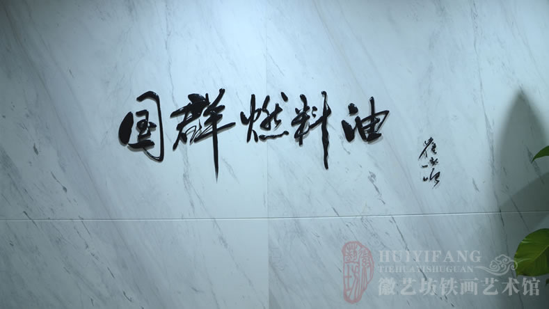 中易信金屬定制的純手工鐵畫書法公司名稱標牌鐵字