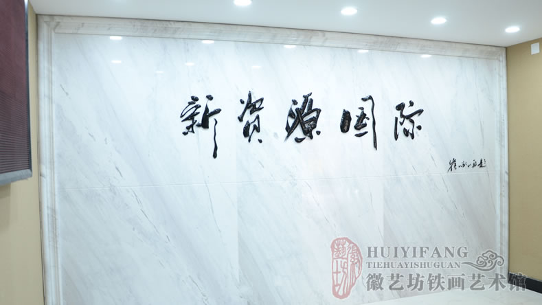 中易信金屬定制的純手工鐵畫書法公司名稱標牌鐵字