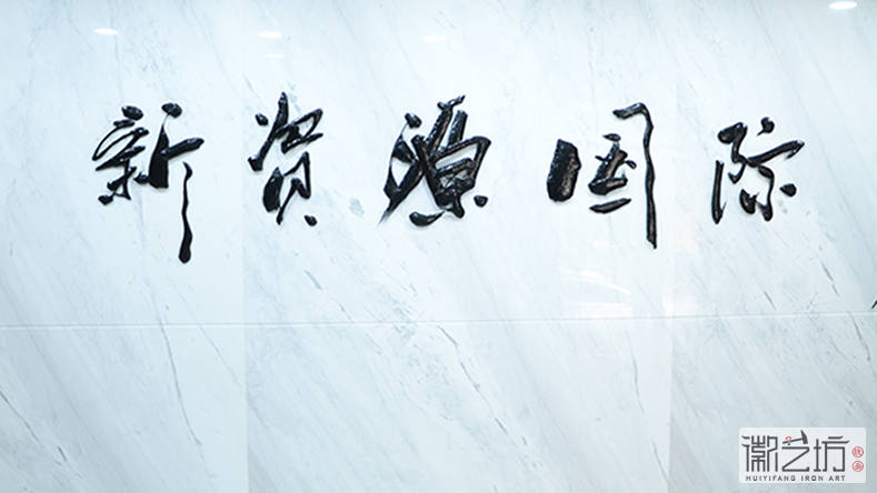 2017.2.16上海中易信金屬書法標牌字定制案例4