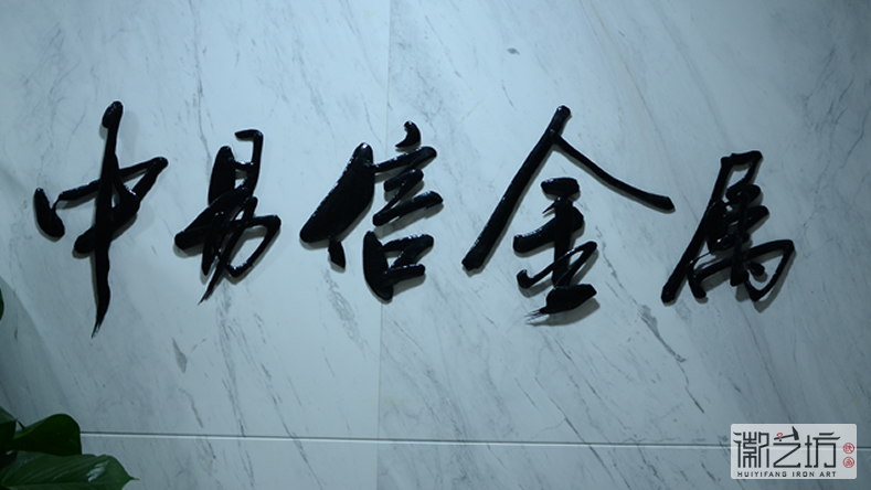 2017.2.16上海中易信金屬書法標牌字定制案例5