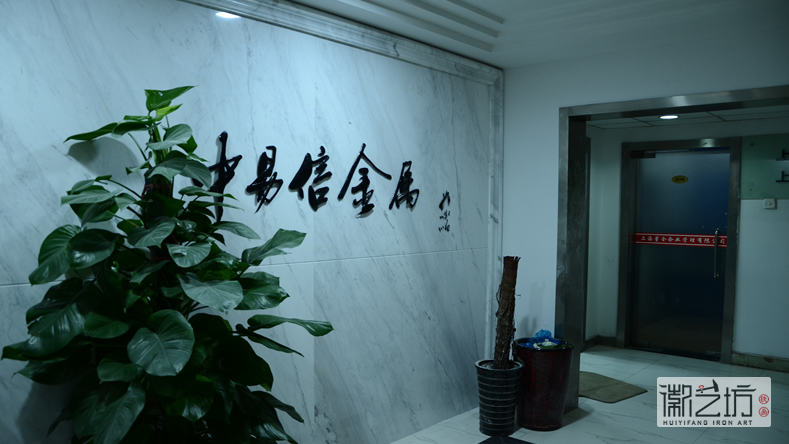 2017.2.16上海中易信金屬書法標牌字定制案例8