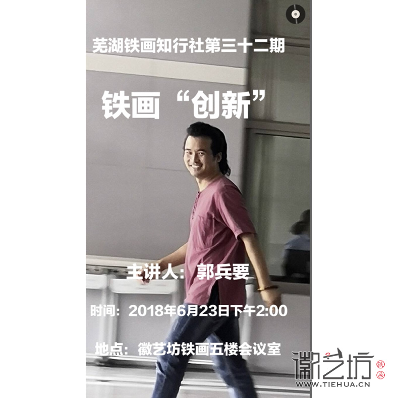 蕪湖鐵畫(huà)知行社第三十二期 (12)