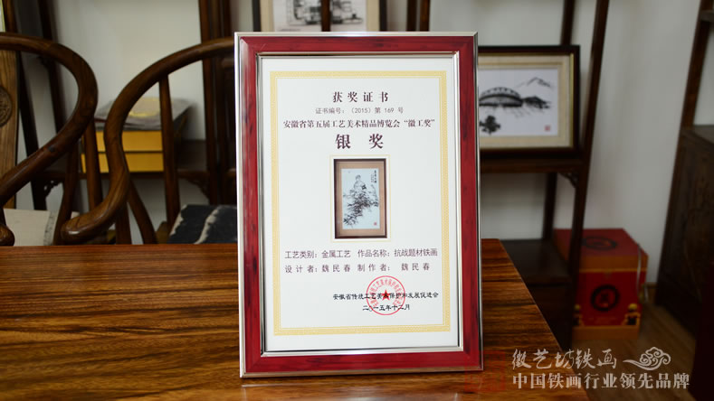 魏民春鐵畫《蘆蕩火種》榮獲安徽省第五屆工藝美術(shù)精品&ldquo;徽工獎(jiǎng)&rdquo;銀獎(jiǎng)-獲獎(jiǎng)證書