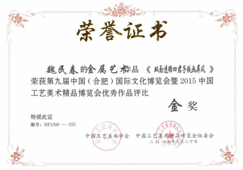 魏民春《雙面透雕四君子鐵畫(huà)屏風(fēng)》鐵畫(huà)榮獲第九屆文博會(huì)金獎(jiǎng)