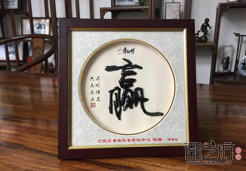 會議禮品——康師傅經(jīng)銷商大會定制鐵字書法《贏》