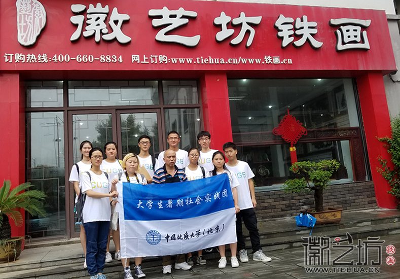 2017.8.9中國地質大學暑期社會實踐團參觀徽藝坊鐵畫