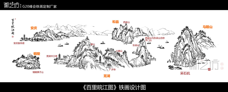 《百里皖江圖》鐵畫設(shè)計(jì)圖