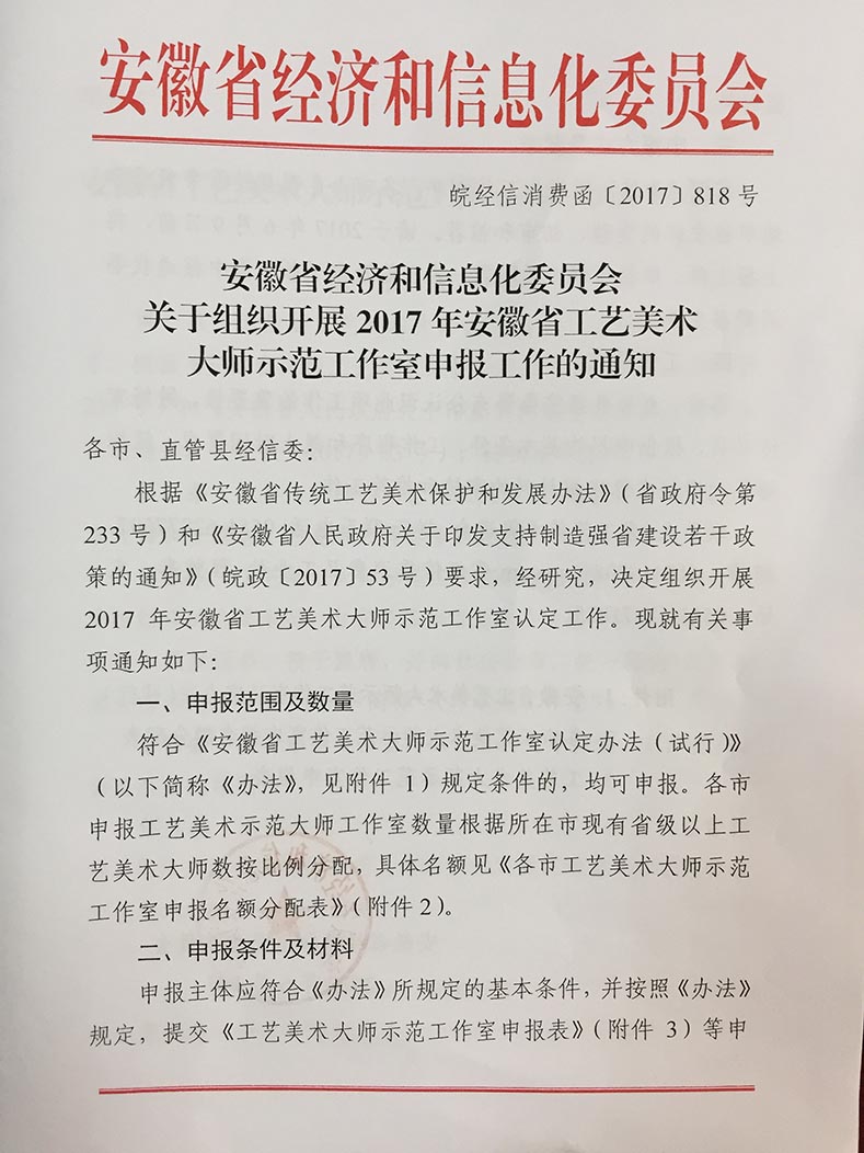 2017年安徽省工藝美術大師示范工作室申報工作的通知1