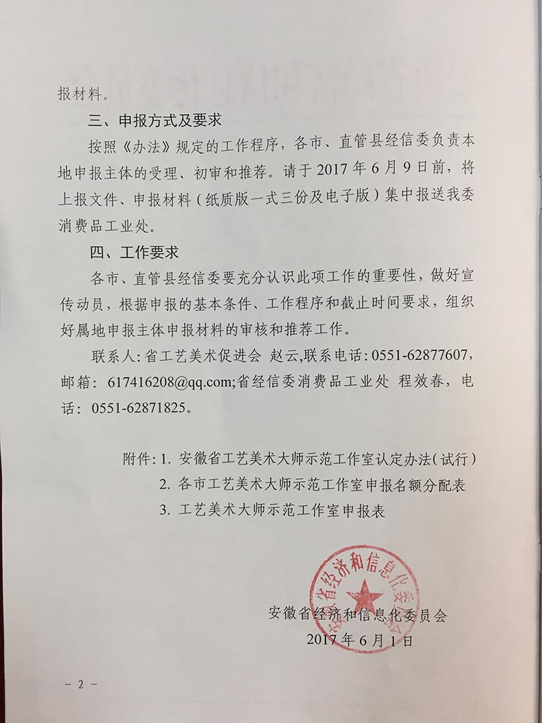 2017年安徽省工藝美術大師示范工作室申報工作的通知2
