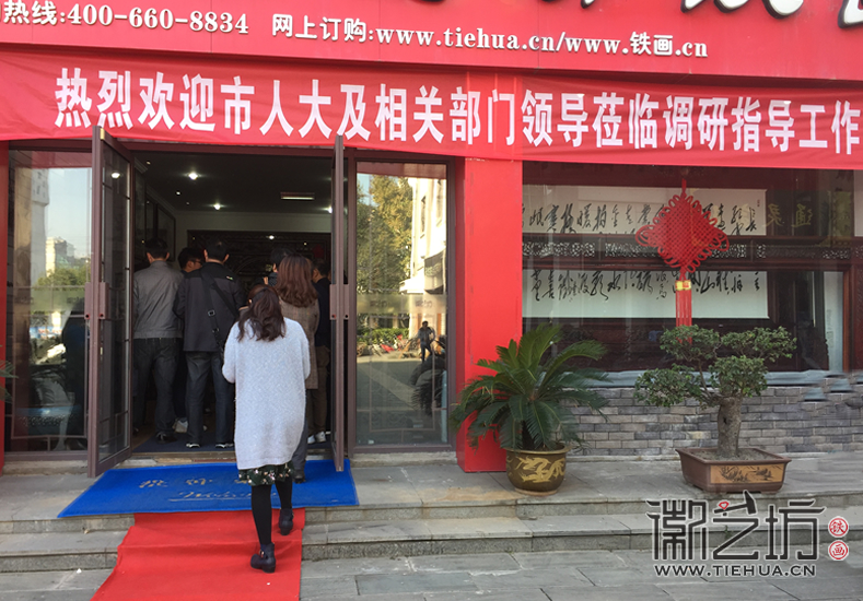 2017.11.1蕪湖市人大代表一行蒞臨徽藝坊鐵畫指導工作 (1)