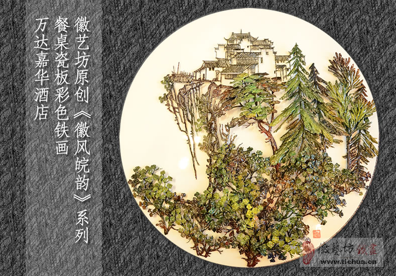 徽藝坊為蕪湖萬達嘉華酒店原創(chuàng)設計的餐桌瓷板鐵畫