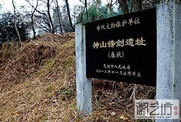 1 春秋時期蕪湖神山鑄劍遺址