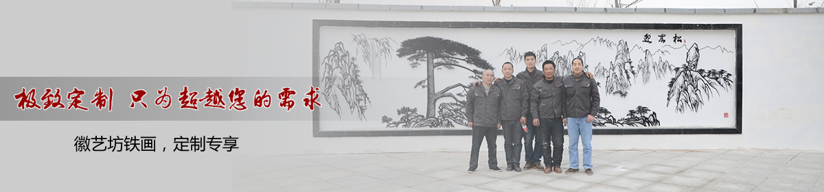 徽藝坊鐵畫