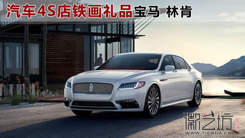 汽車4S店（寶馬、林肯）特色鐵畫禮品定制案例