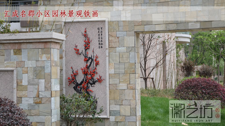 匯成名郡小區(qū)園林景觀鐵畫《梅花》