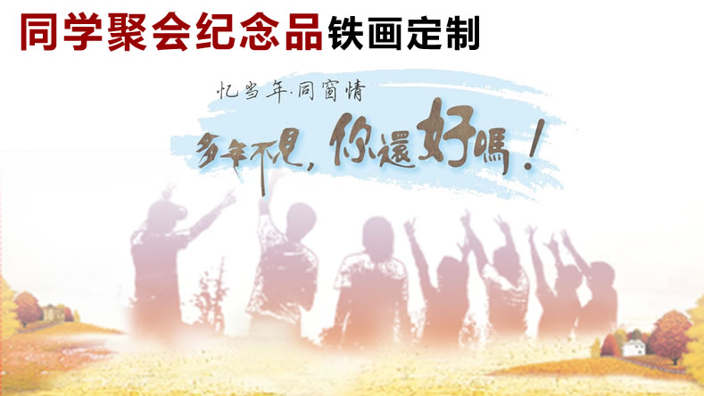 同學聚會紀念品——徽藝坊鐵畫禮品方案