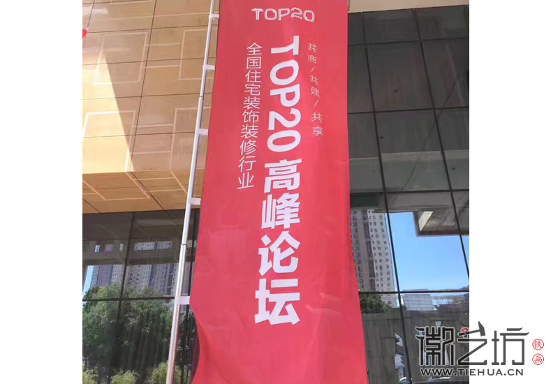 合肥山水裝飾十五周年客戶答謝會暨TOP20高峰論壇現(xiàn)場2