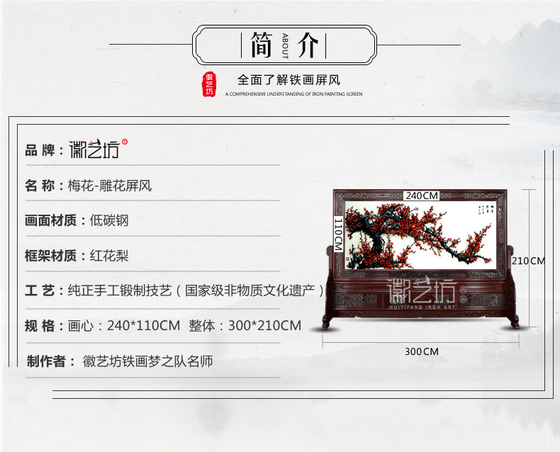 傲雪迎春蕪湖鐵畫紅木雕花屏風-規(guī)格參數(shù)