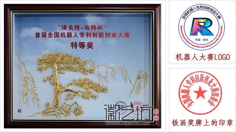 首屆全國機器人專利創(chuàng)新創(chuàng)業(yè)大賽蕪湖鐵畫紀念獎牌