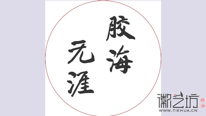 字設(shè)計(jì)圖1