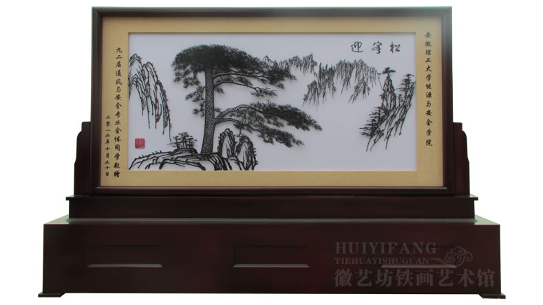 安理工92屆通風(fēng)與安全專業(yè)學(xué)生贈(zèng)送給母校的禮物迎客松鐵畫屏風(fēng)