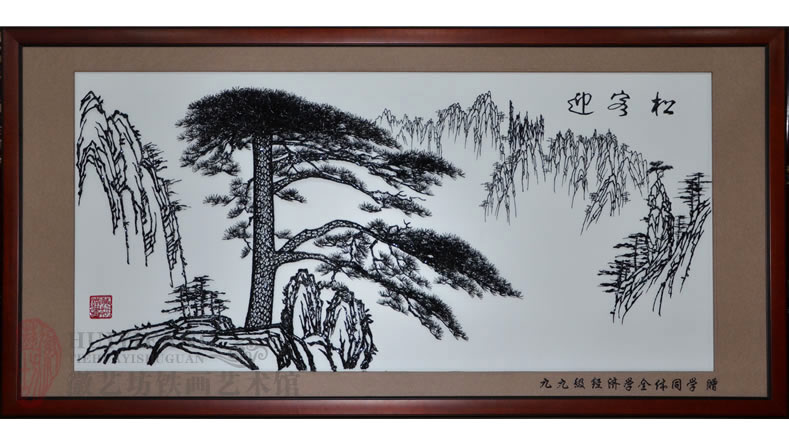 九九級經(jīng)濟學(xué)全體同學(xué)贈送給你母校的感恩禮物《迎客松》鐵畫