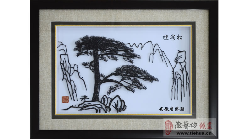 安徽省僑聯(lián)定制的外事交流禮品-經典迎客松鐵畫