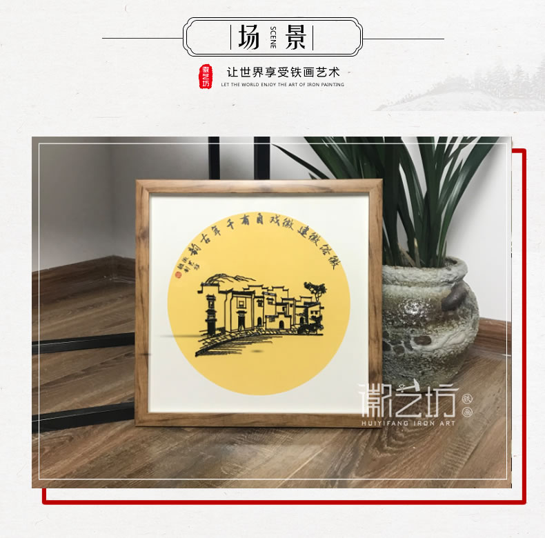 徽州人家徽風(fēng)皖韻系列蕪湖鐵畫 家居辦公環(huán)境擺件 安徽特色手工藝術(shù)品國家非遺
